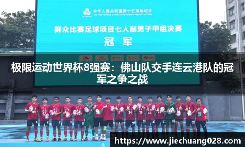 极限运动世界杯8强赛:佛山队交手连云港队的冠军之争之战