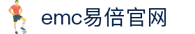 emc易倍·(中国)体育官方网站-EMCSPORT