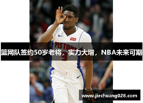 篮网队签约50岁老将，实力大增，NBA未来可期