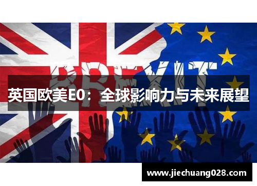 英国欧美E0：全球影响力与未来展望