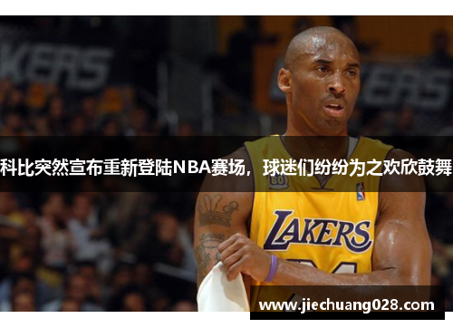 科比突然宣布重新登陆NBA赛场，球迷们纷纷为之欢欣鼓舞