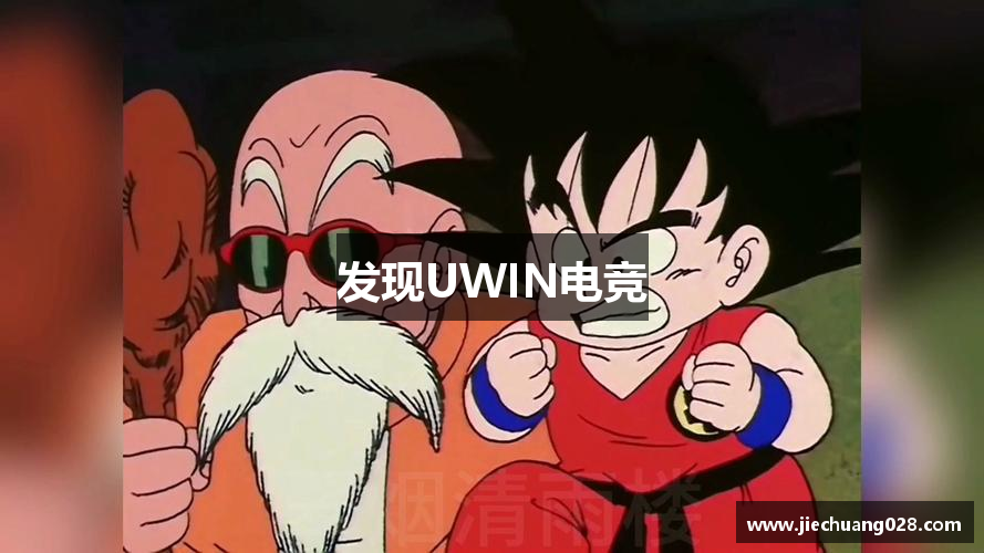 发现UWIN电竞